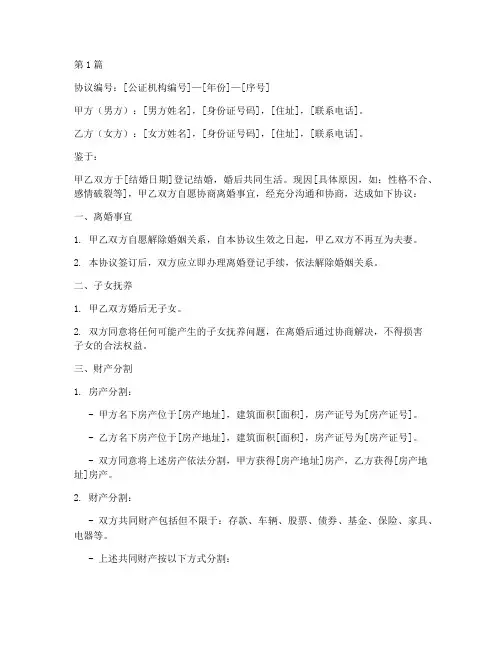 离婚协议书公证样板(3篇)