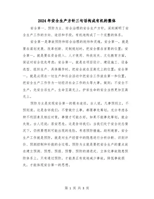2024年安全生产方针三句话构成有机的整体（2篇）