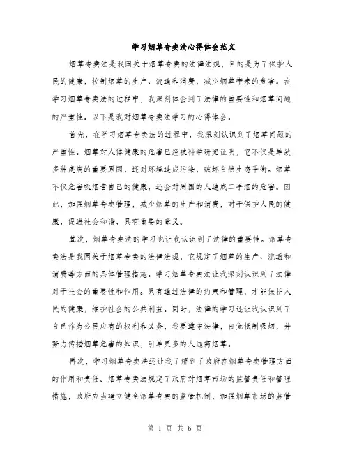 学习烟草专卖法心得体会范文（三篇）