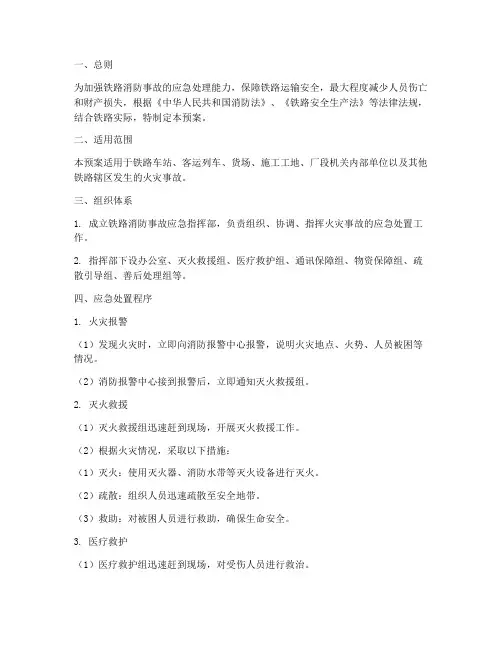 铁路消防事故应急处理预案