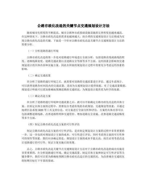 公路市政化改造的关键节点交通规划设计方法