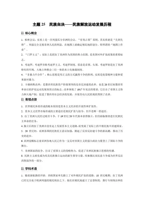 高考历史考前必备主题25 民族自决——民族解放运动发展历程