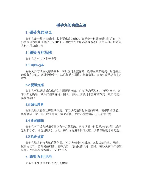 磁砂丸的功能主治
