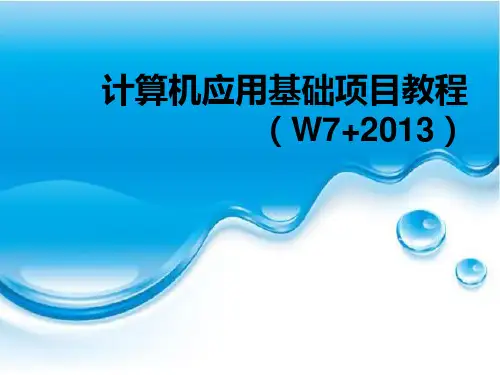 《计算机应用基础项目教程》教学课件 项目五  使用PowerPoint 2013制作演示文稿