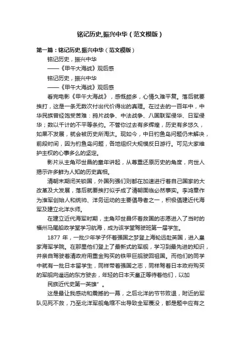 铭记历史,振兴中华（范文模版）