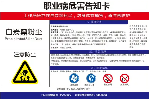 白炭黑粉尘 职业病危害风险告知卡