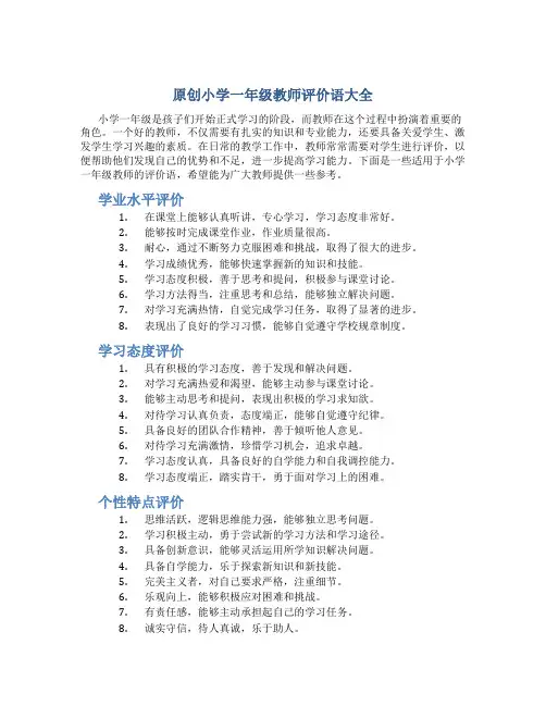 原创小学一年级教师评价语大全