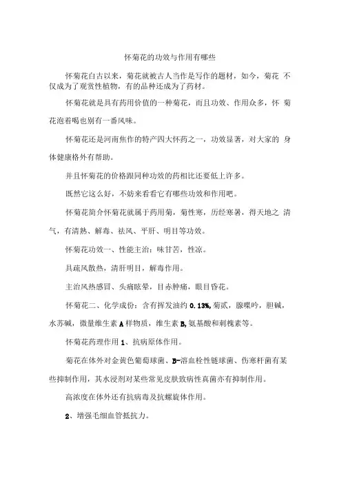 怀菊花的功效与作用有哪些