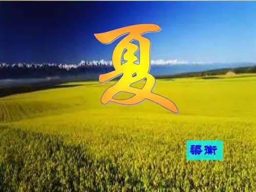 《夏》公开课课件