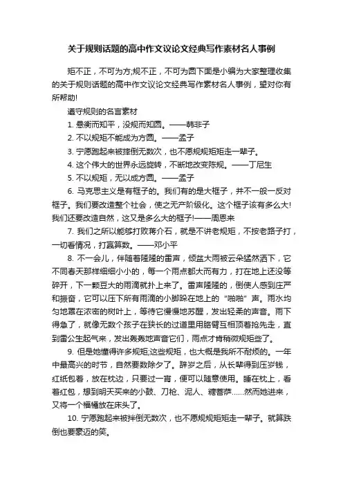 关于规则话题的高中作文议论文经典写作素材名人事例
