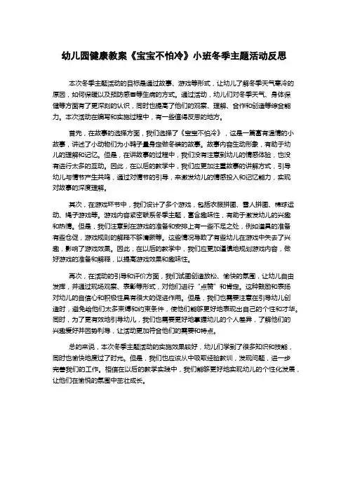 幼儿园健康教案《宝宝不怕冷》小班冬季主题活动反思