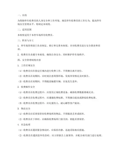 停车收费员安全管理制度