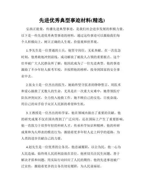 先进优秀典型事迹材料(精选)