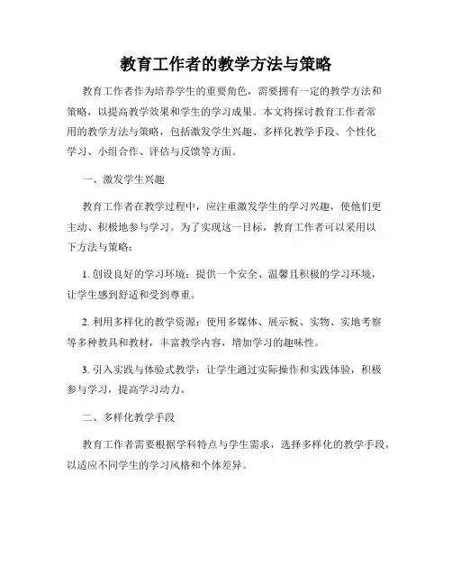 教育工作者的教学方法与策略