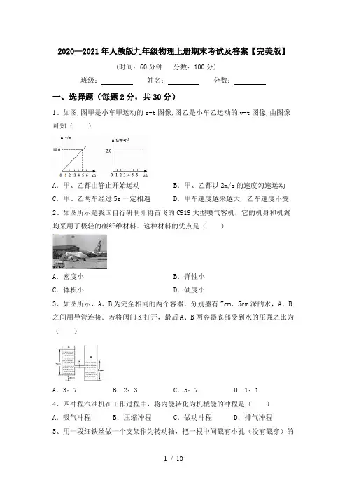 2020—2021年人教版九年级物理上册期末考试及答案【完美版】