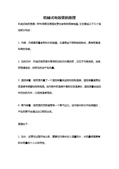 机械式电饭煲的原理