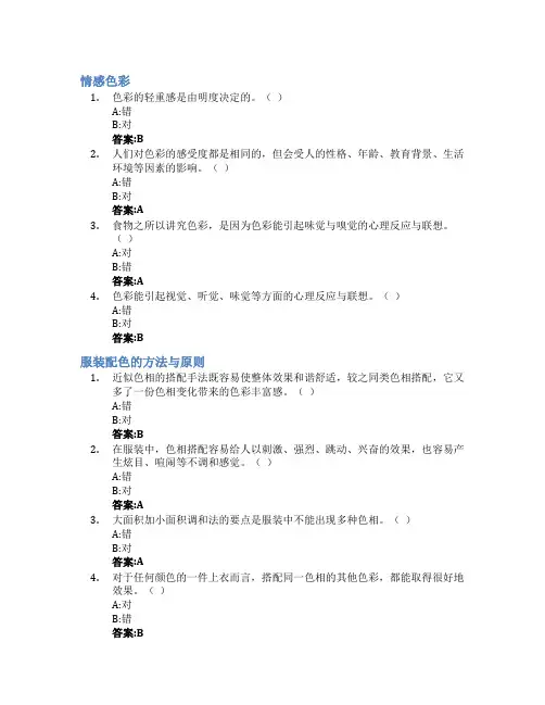 穿出时尚—服饰的色彩搭配艺术智慧树知到答案章节测试2023年