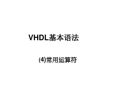 VHDL基本语法