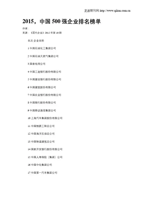 2015,中国500强企业排名榜单
