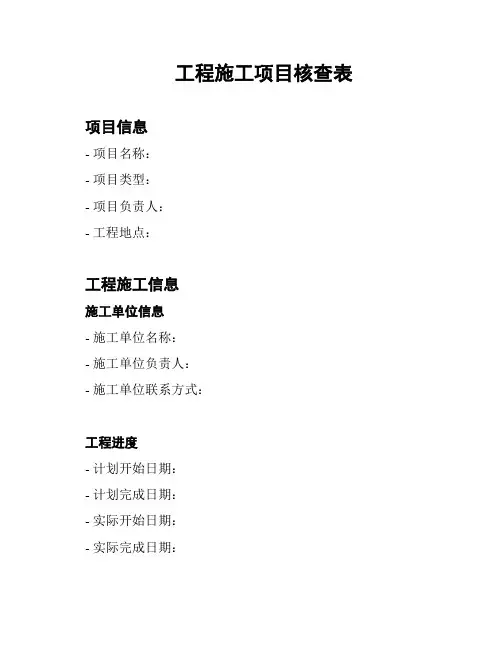 工程施工项目核查表