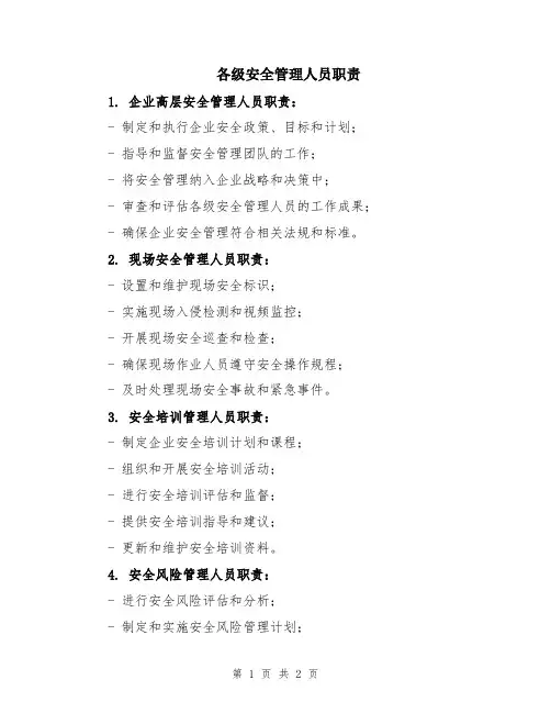 各级安全管理人员职责