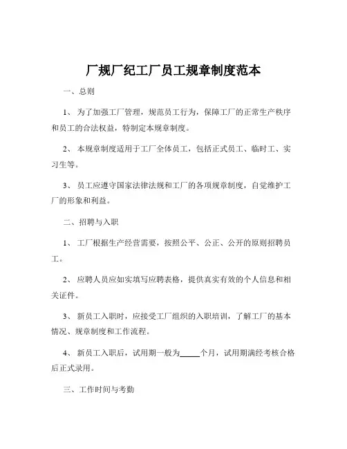 厂规厂纪工厂员工规章制度范本
