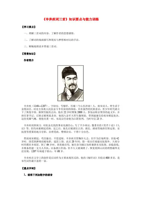 九年级语文《辛弃疾词三首》知识要点与能力训练(含例题习题与答案)