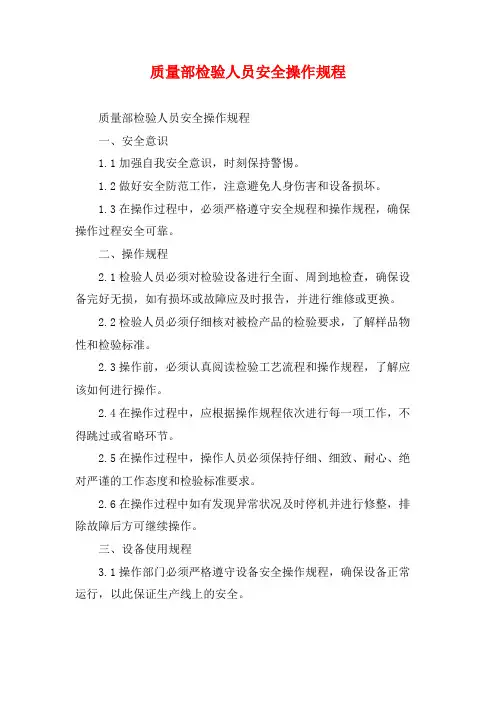 质量部检验人员安全操作规程