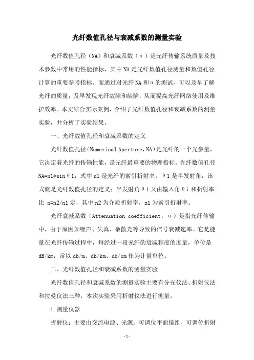 光纤数值孔径与衰减系数的测量实验