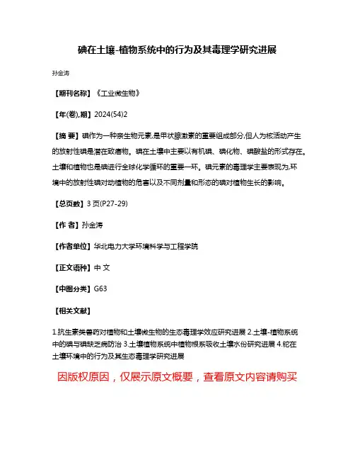 碘在土壤-植物系统中的行为及其毒理学研究进展