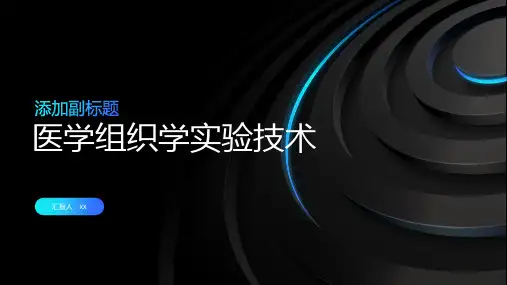 医学组织学实验技术