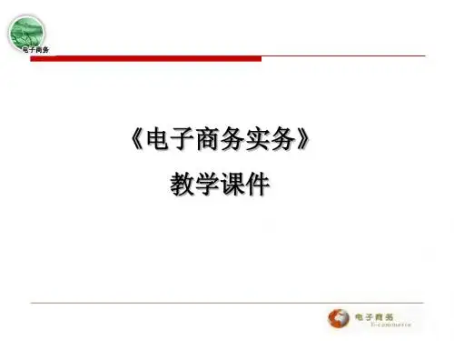 电子商务实务教学课件(1)