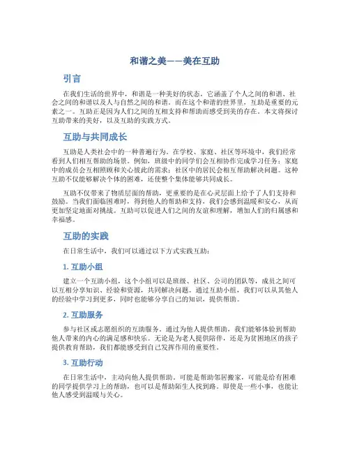 和谐之美美在互助作文