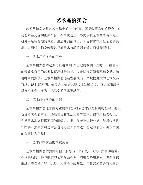 艺术品拍卖会