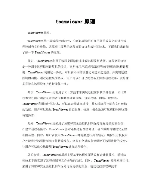teamviewer原理