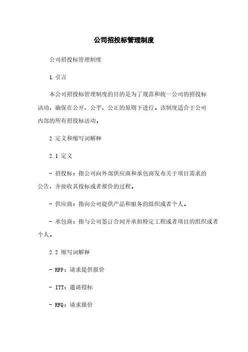 公司招投标管理制度