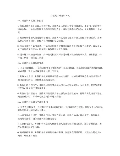 工程施工升降机司机