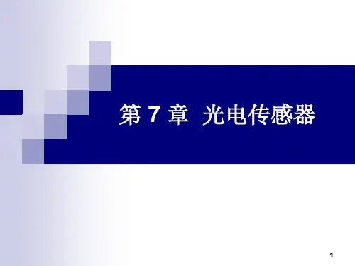 第7章 光电传感器