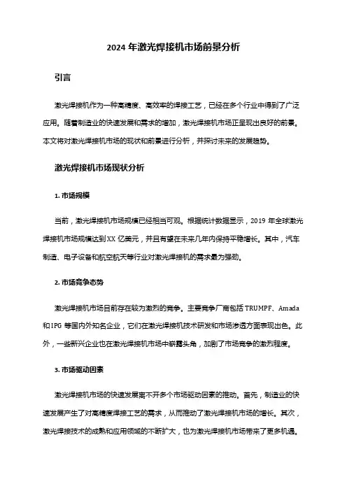 2024年激光焊接机市场前景分析