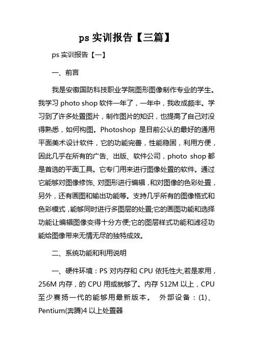 ps实训报告【三篇】