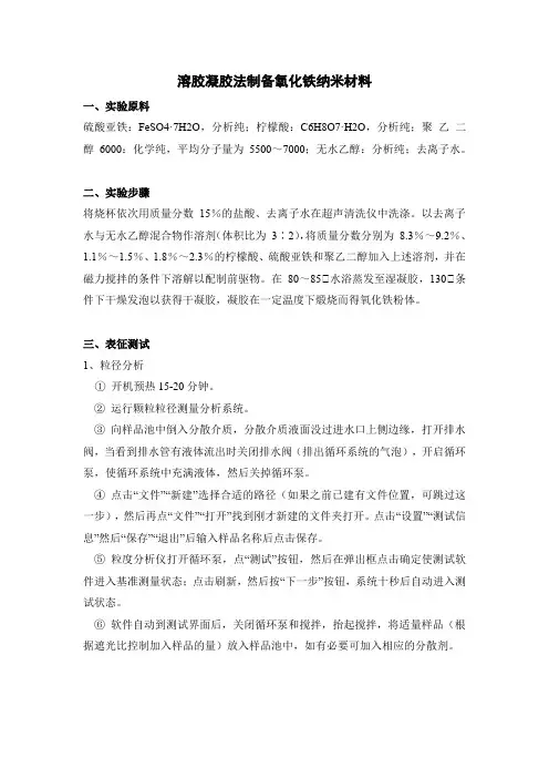 溶胶凝胶法制备氧化铁纳米材料