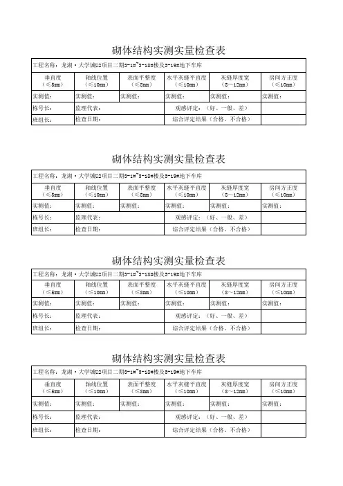 砌体结构实测实量检查表