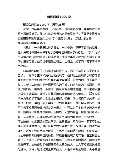 飘读后感范文1000字（通用23篇）