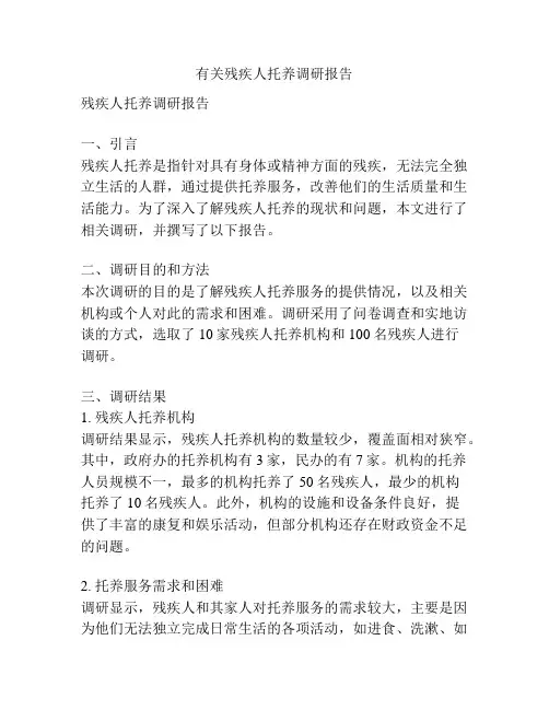 有关残疾人托养调研报告