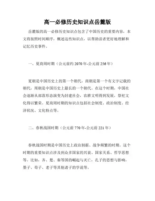 高一必修历史知识点岳麓版