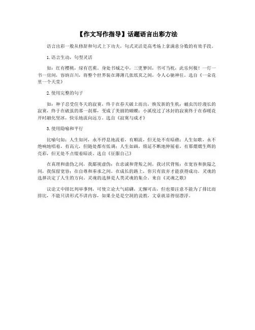 【作文写作指导】话题语言出彩方法