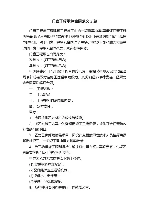 门窗工程承包合同范文3篇