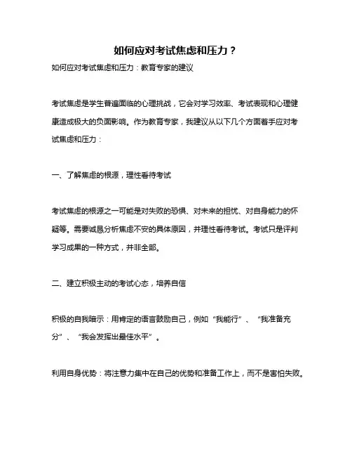 如何应对考试焦虑和压力？