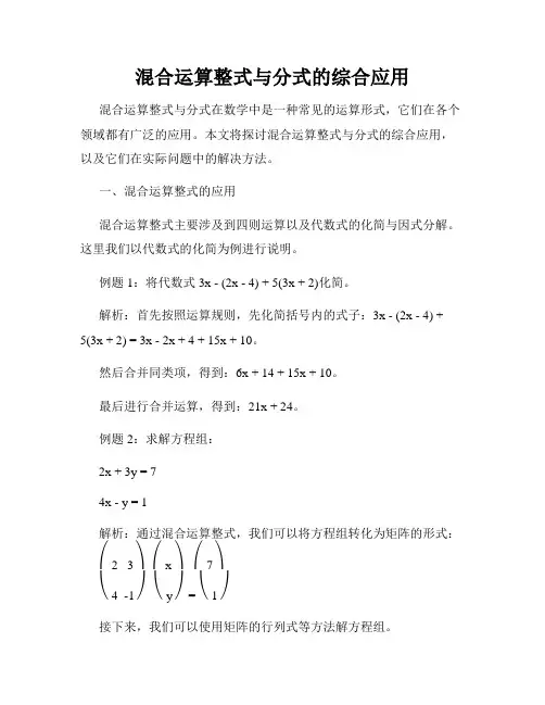 混合运算整式与分式的综合应用