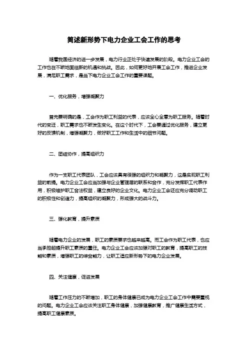 简述新形势下电力企业工会工作的思考